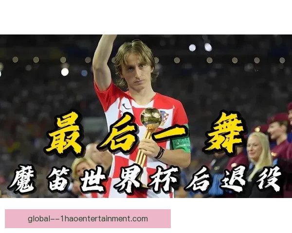 莫德里奇将于赛季结束后宣布是否参加世界杯的最终决定